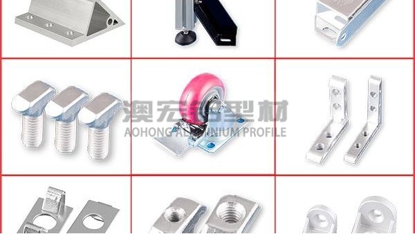 如何选择铝型材厂家之产品配件篇?